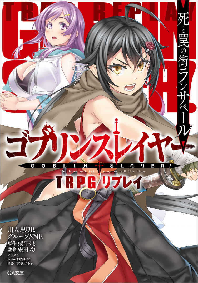 cover der japanischen ausgabe des goblin slayer trpg replays. It shows a female samurai-like character and another female character with purple hair.